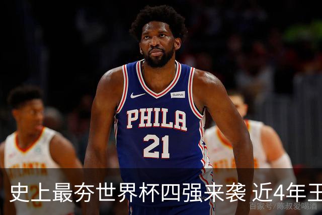 史上最夯世界杯四强来袭 近4年王者+FIFA前4+第3次全冠