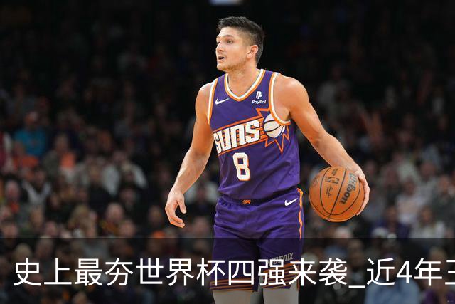 史上最夯世界杯四强来袭 近4年王者+FIFA前4+第3次全冠