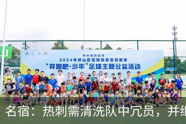 名宿：热刺需清洗队中冗员，并继续引援支持德泽尔比建队