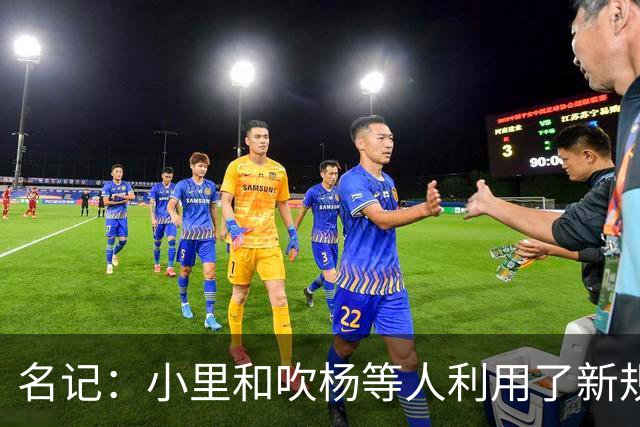 名记：小里&吹杨等人利用了新规 无需自由市场开启即可与主队谈判