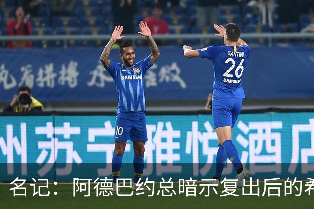 名记：阿德巴约总暗示复出后的希罗要努力适应新体系让后者厌烦