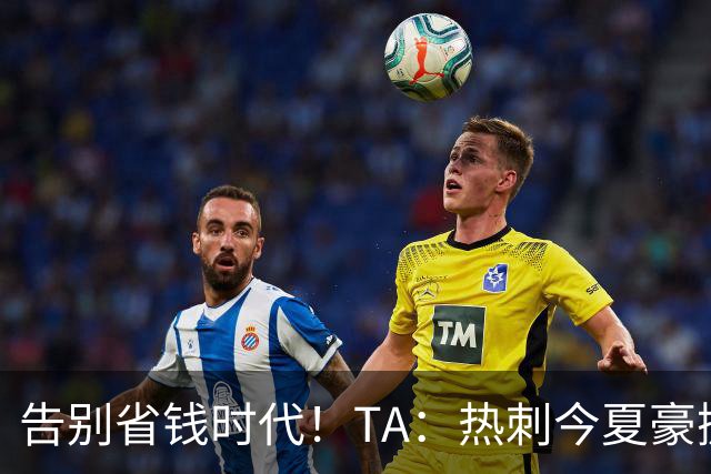 告别省钱时代！TA：热刺今夏豪掷千金，底气来自于老板大规模注资