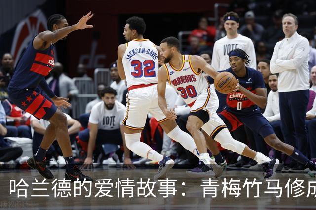 哈兰德的爱情故事：青梅竹马修成正果 女友主动追求他