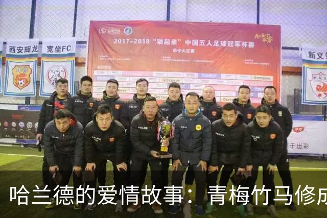 哈兰德的爱情故事：青梅竹马修成正果 女友主动追求他