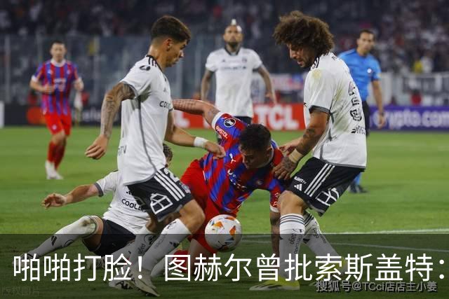 啪啪打脸！图赫尔曾批索斯盖特：领先后保守 害怕输球