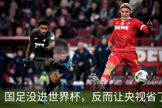 国足没进世界杯，反而让央视省了20亿？这波“反向立功”我服了