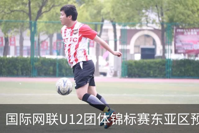 国际网联U12团体锦标赛东亚区预选赛收官 中国队晋级总决赛
