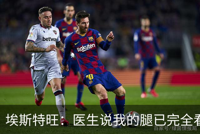 埃斯特旺：医生说我的腿已完全看不出伤情，我觉得我可以上场了