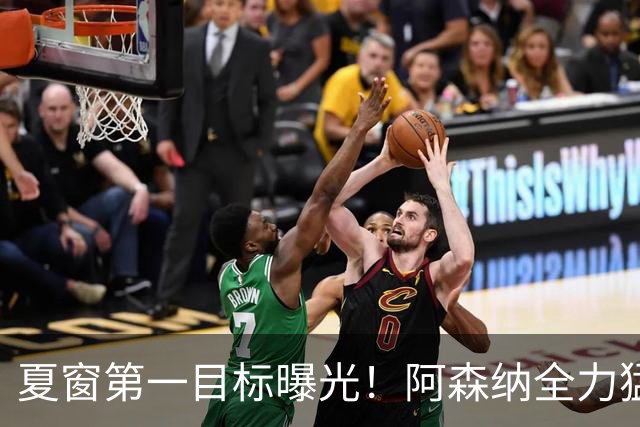 夏窗第一目标曝光！阿森纳全力猛攻罗杰斯，提前抢占转会主动权