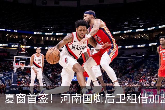 夏窗首签！河南国脚后卫租借加盟武汉三镇，曾入选国家队+主帅钦点