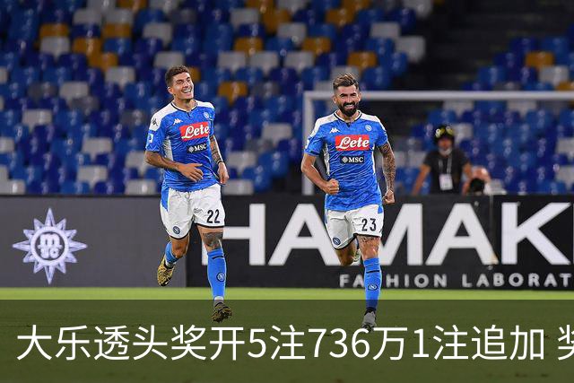 大乐透头奖开5注736万1注追加 奖池余额超8亿