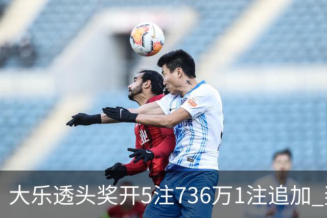 大乐透头奖开5注736万1注追加 奖池余额超8亿