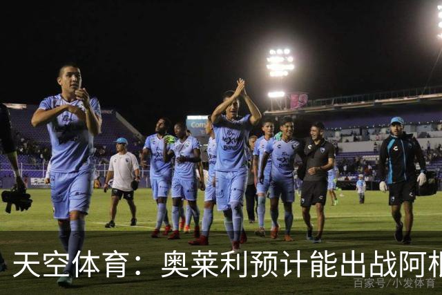 天空体育：奥莱利预计能出战阿根廷 赖斯已从疾病中完全康复