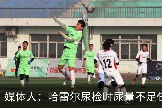 媒体人：哈雷尔尿检时尿量不足任性离开 事实上形成抗检 性质恶劣