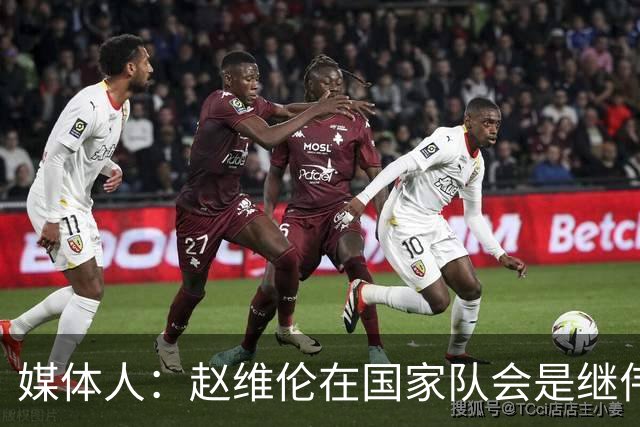 媒体人：赵维伦在国家队会是继伟很好的平替 他现在需要尽量涨球