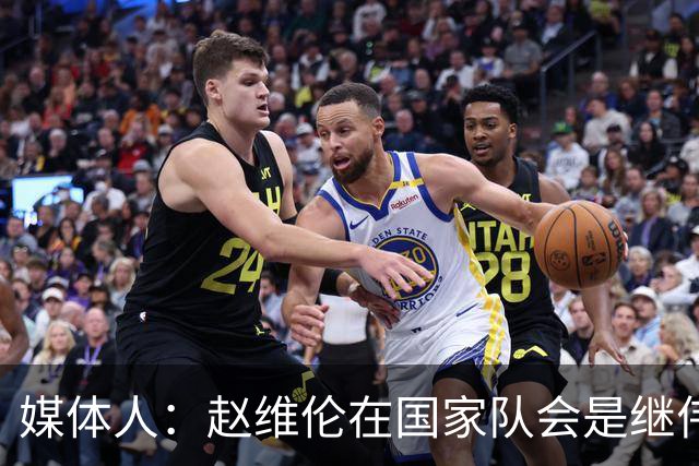 媒体人：赵维伦在国家队会是继伟很好的平替 他现在需要尽量涨球
