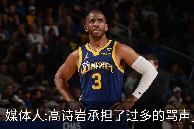 媒体人:高诗岩承担了过多的骂声 下一个被骂的是谁？