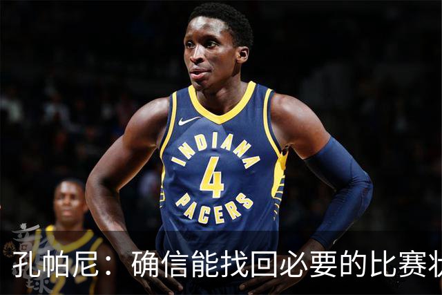 孔帕尼：确信能找回必要的比赛状态和体能 金玟哉是防守怪兽