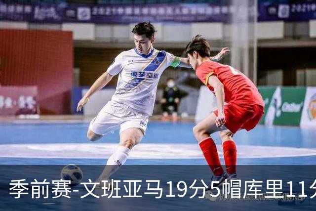 季前赛-文班亚马19分5帽库里11分 马刺胜勇士