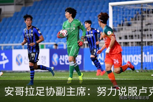 安哥拉足协副主席：努力说服卢克巴加入，但他仍相信能为法国效力