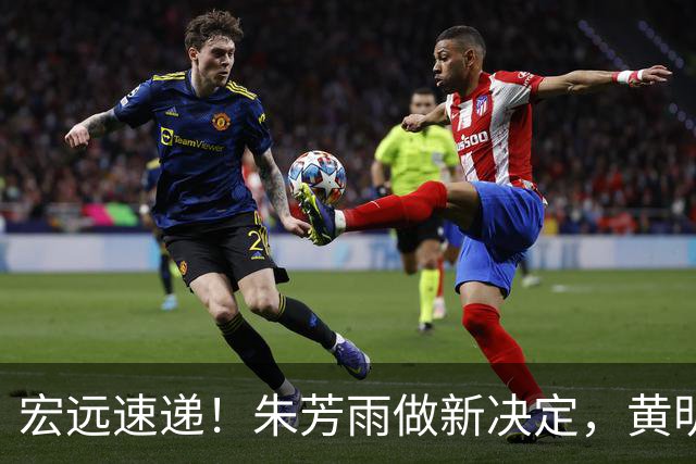 宏远速递！朱芳雨做新决定，黄明依或租借离队，徐昕获NCAA名校招募