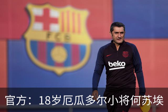 官方：18岁厄瓜多尔小将何苏埃·凯塞多租借加盟巴萨竞技