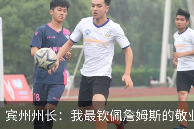 宾州州长：我最钦佩詹姆斯的敬业精神 他在场下持续锤炼努力备战