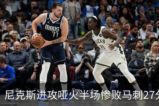 尼克斯进攻哑火半场惨败马刺27分，总决赛或延续一奇葩定律