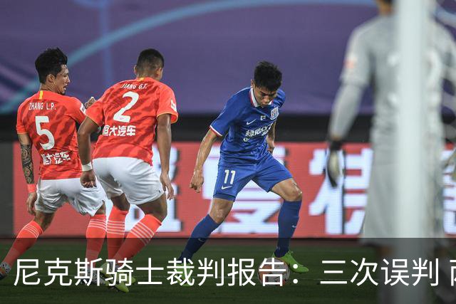 尼克斯骑士裁判报告：三次误判 两次有利尼克斯