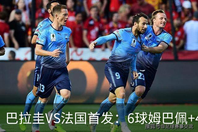 巴拉圭VS法国首发：6球姆巴佩+4球登贝莱+5助奥利塞