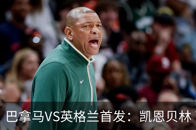 巴拿马VS英格兰首发：凯恩贝林 萨卡拉什福德配罗杰斯