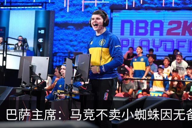 巴萨主席：马竞不卖小蜘蛛因无备选 有些人想挑起事端