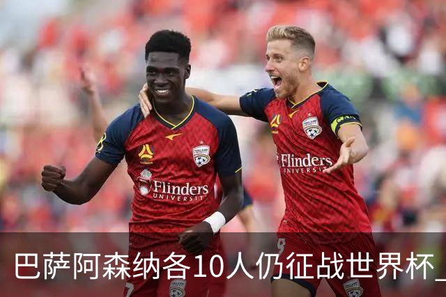 巴萨阿森纳各10人仍征战世界杯 曼城马竞巴黎稍逊风骚