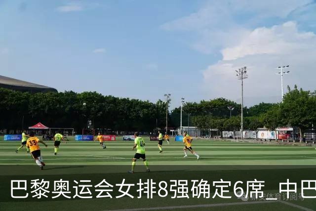 巴黎奥运会女排8强确定6席 中巴波意土塞提前出线