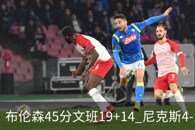 布伦森45分文班19+14 尼克斯4-1马刺夺冠