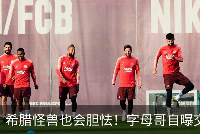 希腊怪兽也会胆怯！字母哥自曝交易后惶恐，坦言自己只是普通人