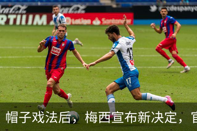 帽子戏法后，梅西宣布新决定，官宣退出，阿根廷批准