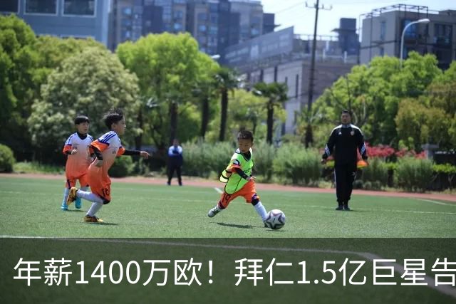 年薪1400万欧！拜仁1.5亿巨星告知法国队友 希望世界杯后转会皇马