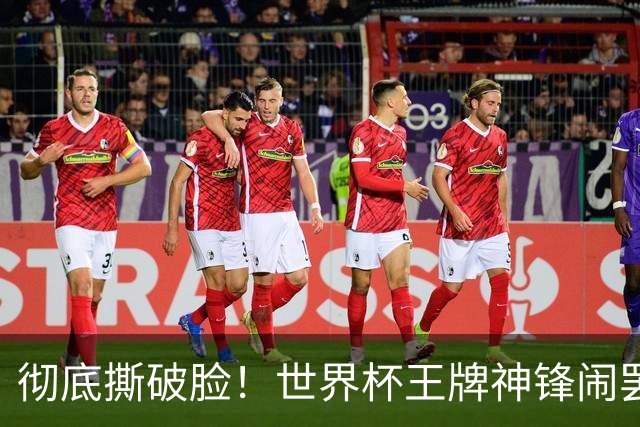 彻底撕破脸！世界杯王牌神锋闹罢训离队！阿森纳坐等捡漏