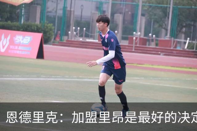 恩德里克：加盟里昂是最好的决定 很高兴回到巴西队并破门