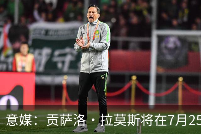 意媒：贡萨洛·拉莫斯将在7月25日举行婚礼，29日归队与米兰会合