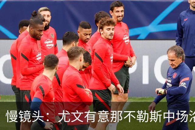 慢镜头：尤文有意那不勒斯中场洛博特卡，对方估价接近3000万欧