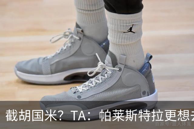 截胡国米？TA：帕莱斯特拉更想去切尔西，预计未来24小时达协议