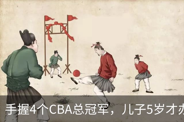 手握4个CBA总冠军，儿子5岁才办婚礼，如今已是沈阳俱乐部副总