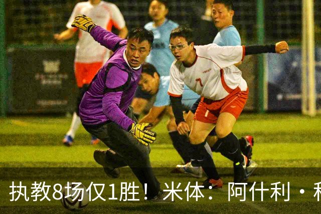 执教8场仅1胜！米体：阿什利·科尔将离开切塞纳帅位，3月才上任