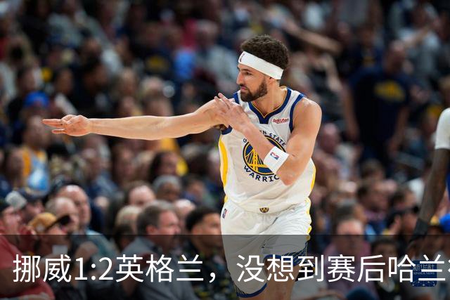 挪威1:2英格兰，没想到赛后哈兰德这样说，赢了巴西进了8强满足了