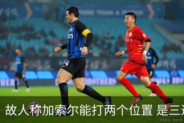 故人称加索尔能打两个位置 是三进总决赛功臣
