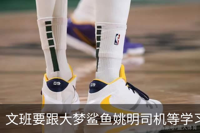 文班要跟大梦鲨鱼姚明司机等学习，练出低位单打、勾手和中投才是王道