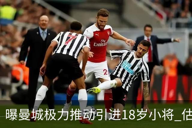 曝曼城极力推动引进18岁小将 估价约1亿欧
