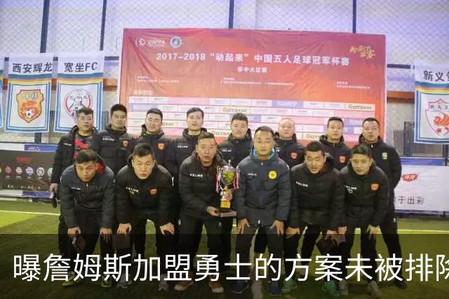 曝詹姆斯加盟勇士的方案未被排除 仍在评估可行性